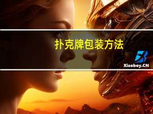 扑克牌包装方法