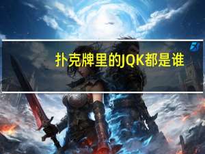 扑克牌里的JQK都是谁