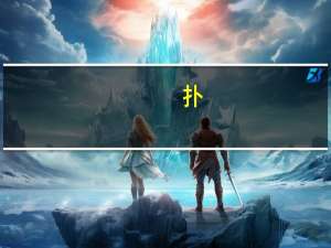 扑（关于扑的介绍）