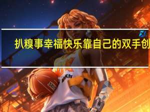 扒糗事幸福快乐靠自己的双手创造（扒糗事）