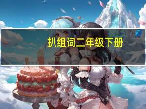 扒组词二年级下册（扒组词和拼音）