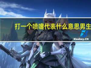 打一个喷嚏代表什么意思男生（打一个喷嚏代表什么）