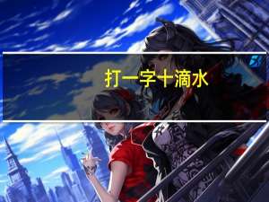 打一字十滴水（十滴水打一字）