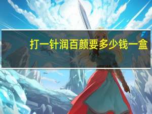 打一针润百颜要多少钱一盒(润百颜玻尿酸一盒几支)