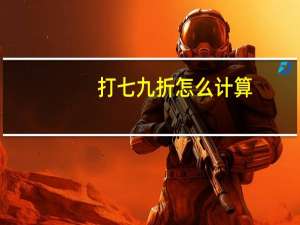 打七九折怎么计算