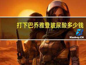 打下巴乔雅登玻尿酸多少钱？最贵的玻尿酸可以管多少年