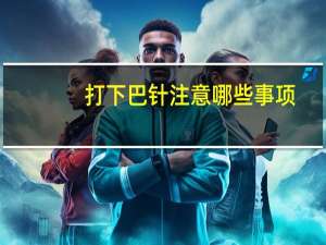 打下巴针注意哪些事项，长下巴怎么戴口罩好看