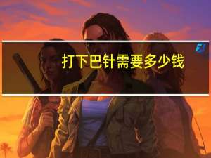 打下巴针需要多少钱？瘦下巴针的效果怎么样