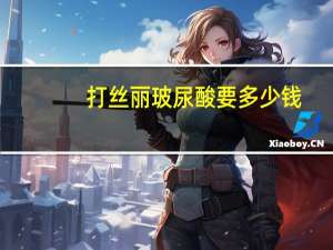 打丝丽玻尿酸要多少钱(丝丽是正规玻尿酸吗)