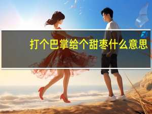 打个巴掌给个甜枣什么意思