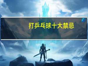 打乒乓球十大禁忌