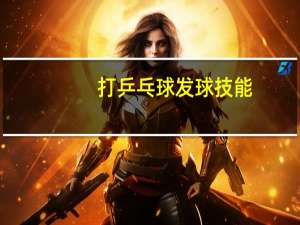 打乒乓球发球技能