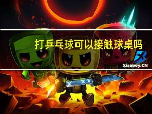 打乒乓球可以接触球桌吗
