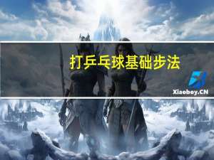 打乒乓球基础步法