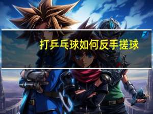 打乒乓球如何反手搓球