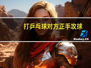 打乒乓球对方正手攻球