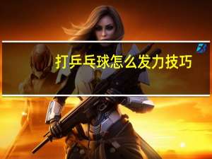 打乒乓球怎么发力技巧
