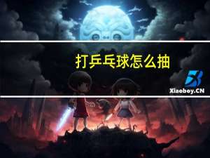 打乒乓球怎么抽