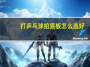 打乒乓球拍底板怎么选好