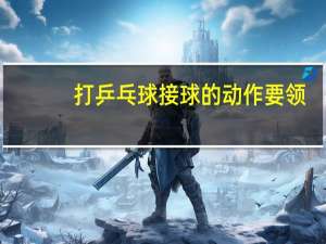 打乒乓球接球的动作要领