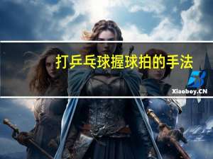 打乒乓球握球拍的手法