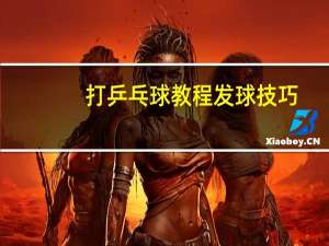 打乒乓球教程发球技巧
