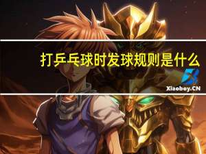 打乒乓球时发球规则是什么