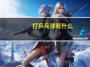 打乒乓球有什么