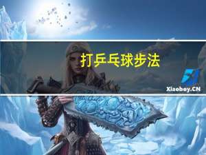 打乒乓球步法
