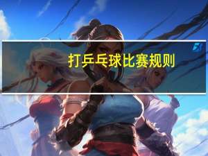 打乒乓球比赛规则