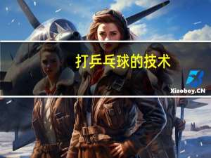 打乒乓球的技术
