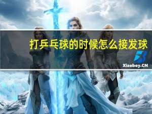 打乒乓球的时候怎么接发球