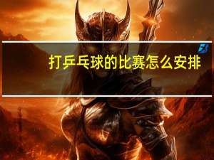 打乒乓球的比赛怎么安排