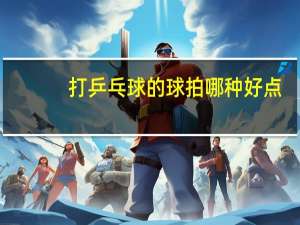 打乒乓球的球拍哪种好点