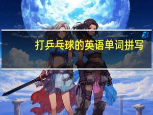 打乒乓球的英语单词拼写