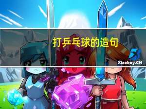 打乒乓球的造句