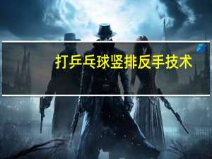 打乒乓球竖排反手技术
