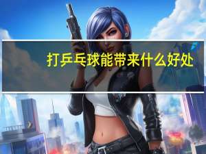 打乒乓球能带来什么好处