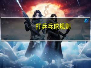 打乒乓球规则