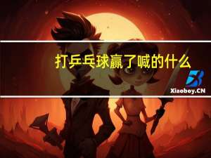 打乒乓球赢了喊的什么