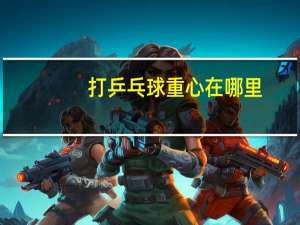 打乒乓球重心在哪里