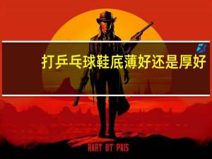 打乒乓球鞋底薄好还是厚好