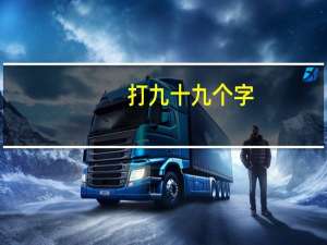打九十九个字