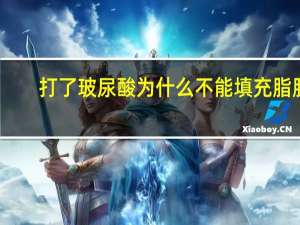 打了玻尿酸为什么不能填充脂肪，自体脂肪填充面部之后，多久可以打玻尿酸