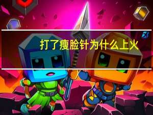 打了瘦脸针为什么上火(打完瘦脸针上火可以吃降火药吗)