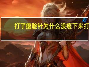 打了瘦脸针为什么没瘦下来 打瘦脸针真的会瘦吗