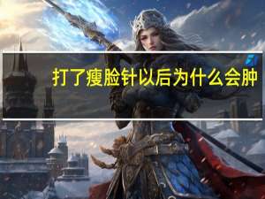 打了瘦脸针以后为什么会肿，打完瘦脸针，为什么吃东西，咬肌会有鼓包