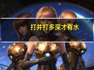 打井打多深才有水