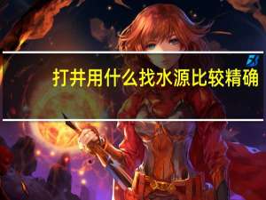 打井用什么找水源比较精确