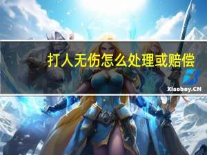 打人无伤怎么处理或赔偿